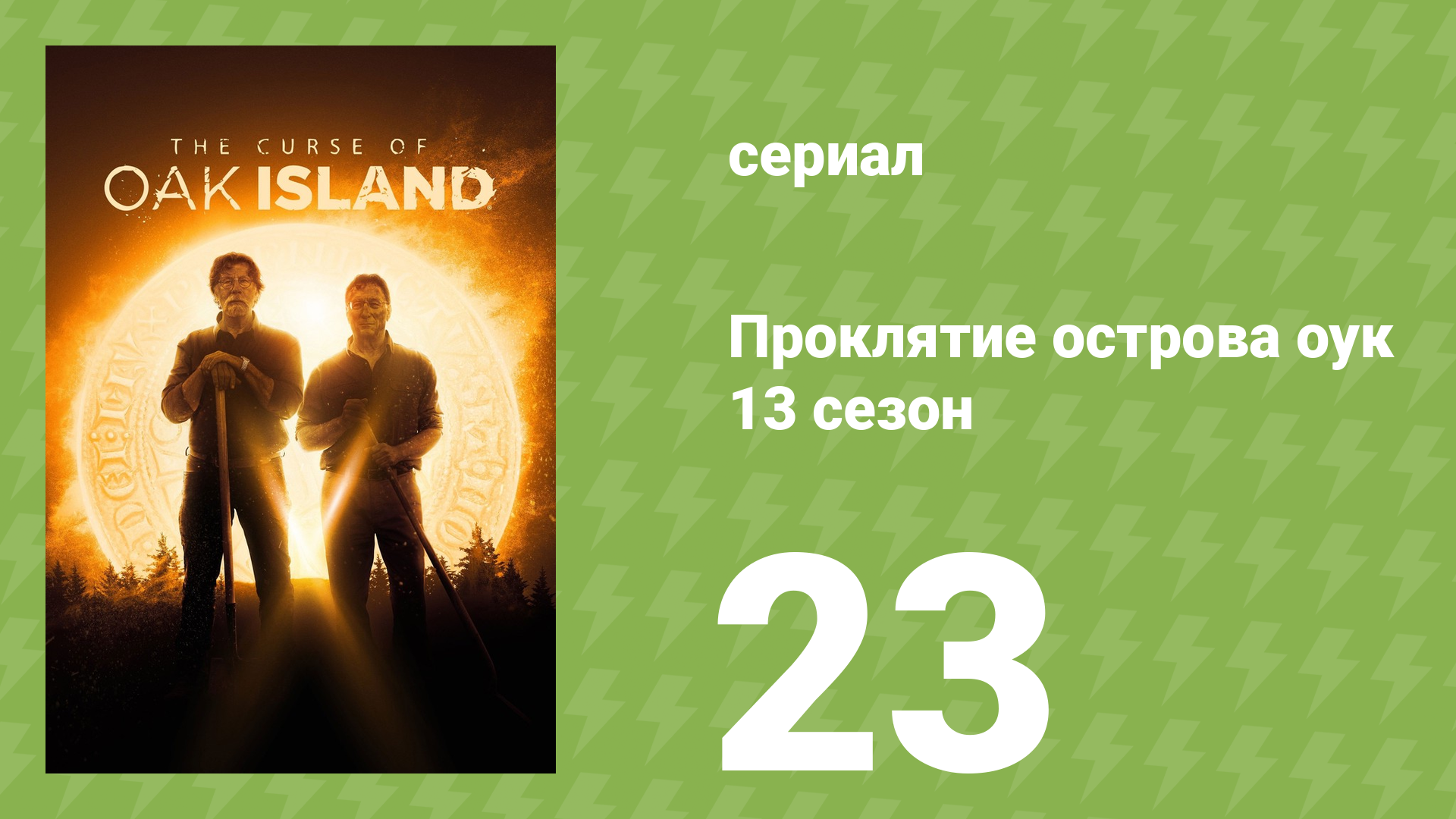 Проклятие острова Оук 13 сезон 23 серия (документальный сериал, 2014)