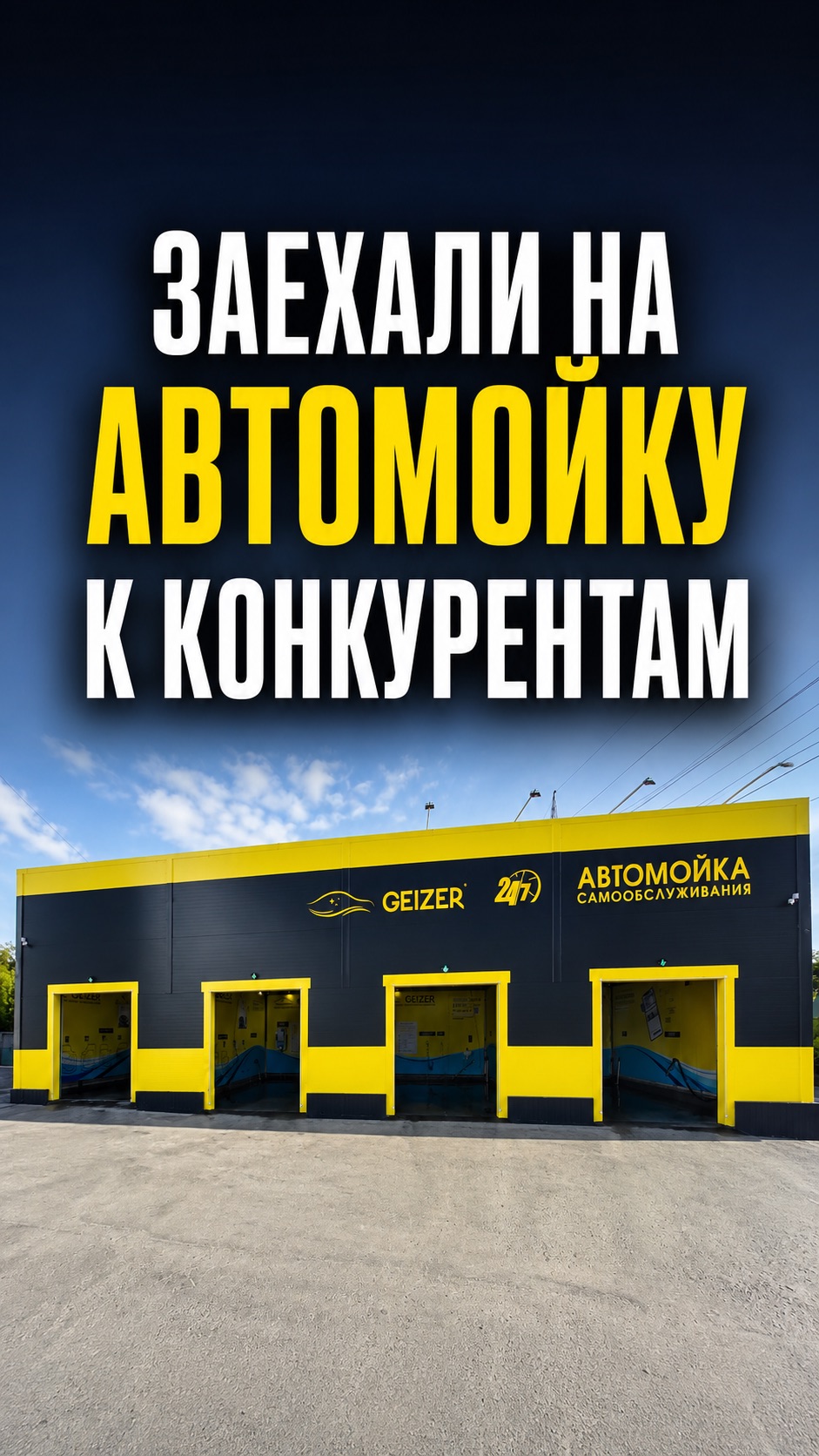 ЗАЕХАЛИ НА АВТОМОЙКУ К КОНКУРЕНТАМ