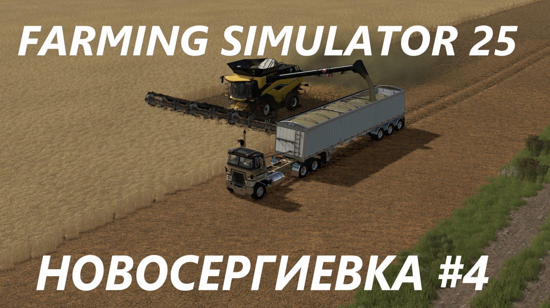 Farming Simulator 25. Новосергиевка #4