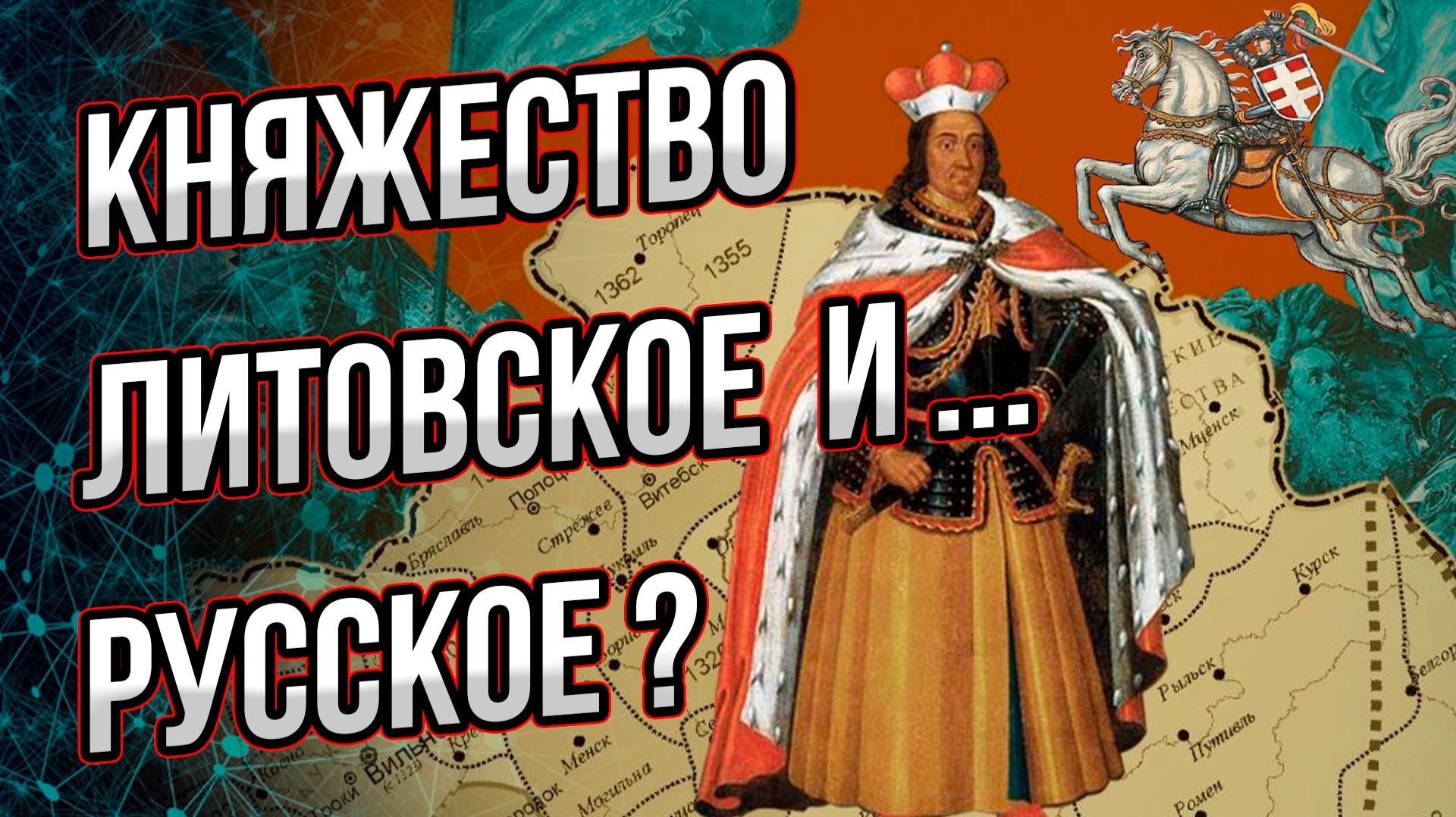 Как появилось Великое Княжество Литовское и Русское? И на каком языке в нем говорили?