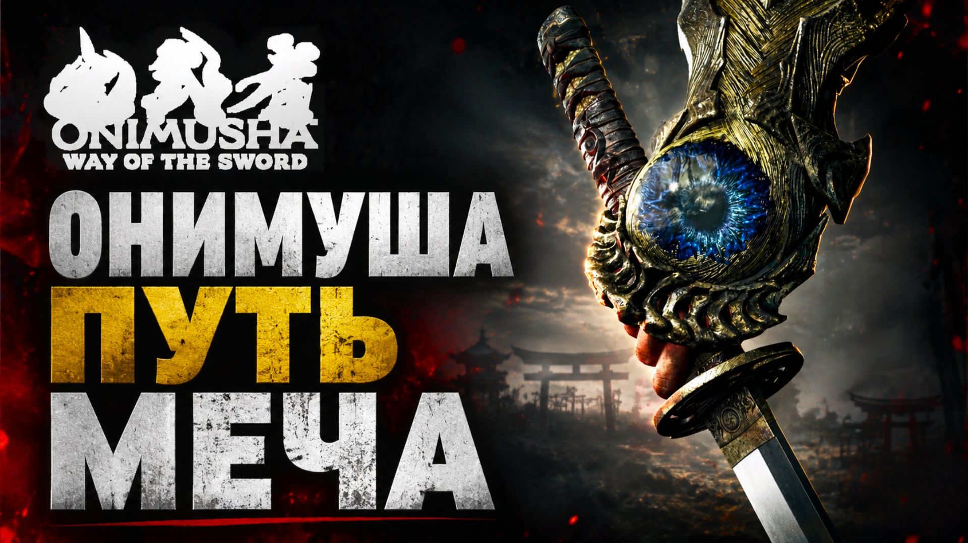 Onimusha Way Of The Sword прохождение Онимуша путь меча 2026 DEMO