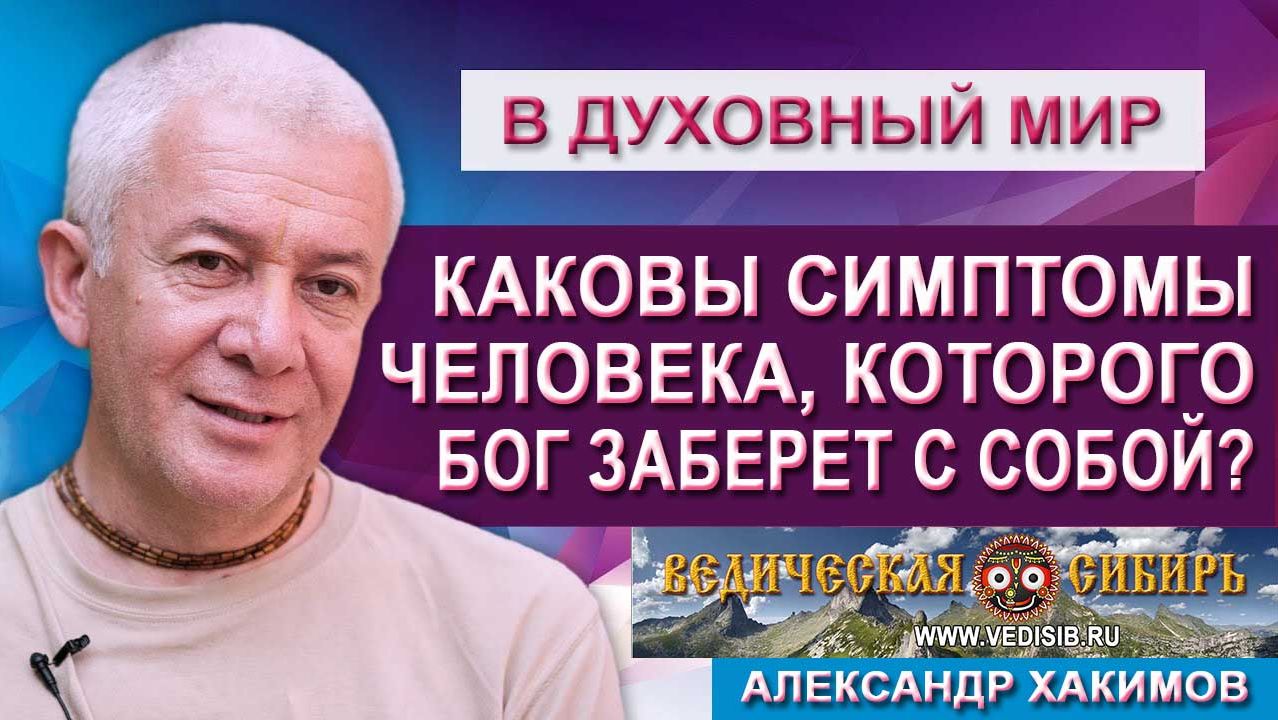 Каковы симптомы человека, которого Бог заберет с собой?