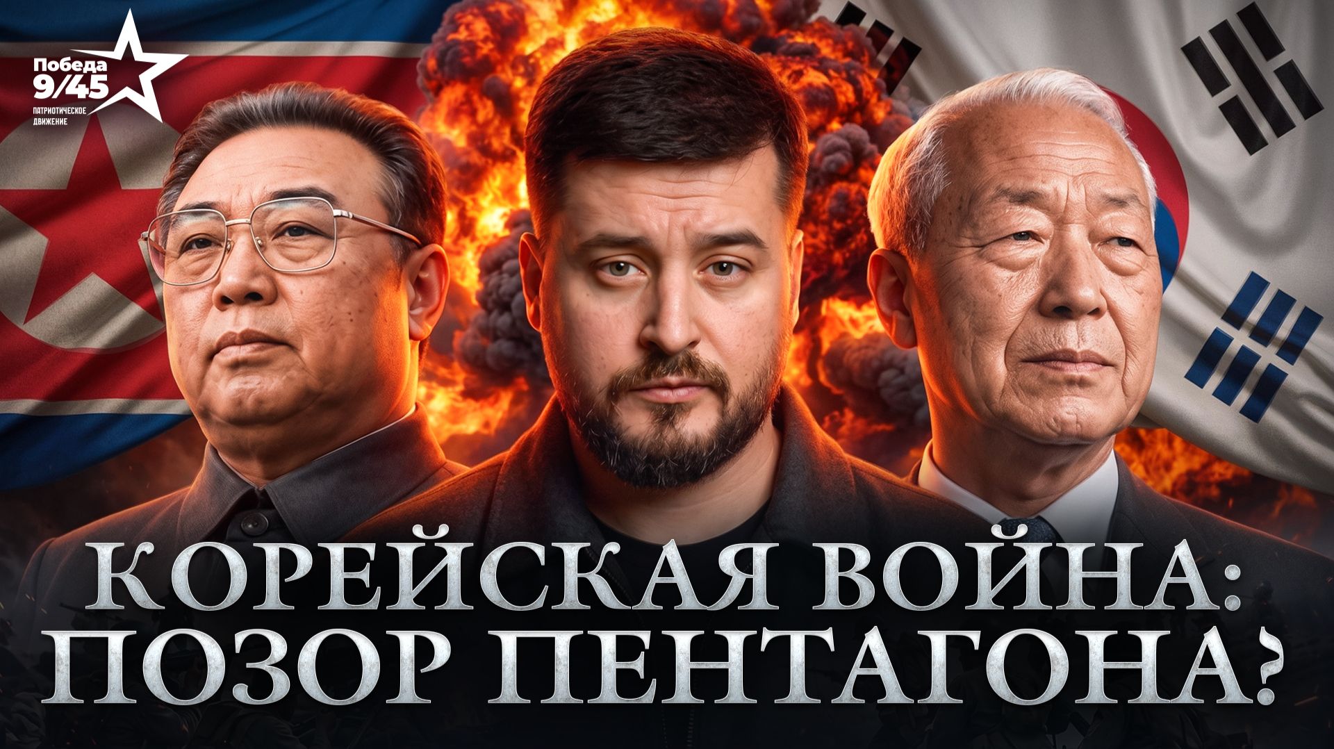 Защита исторической справедливости | Победа 9/45