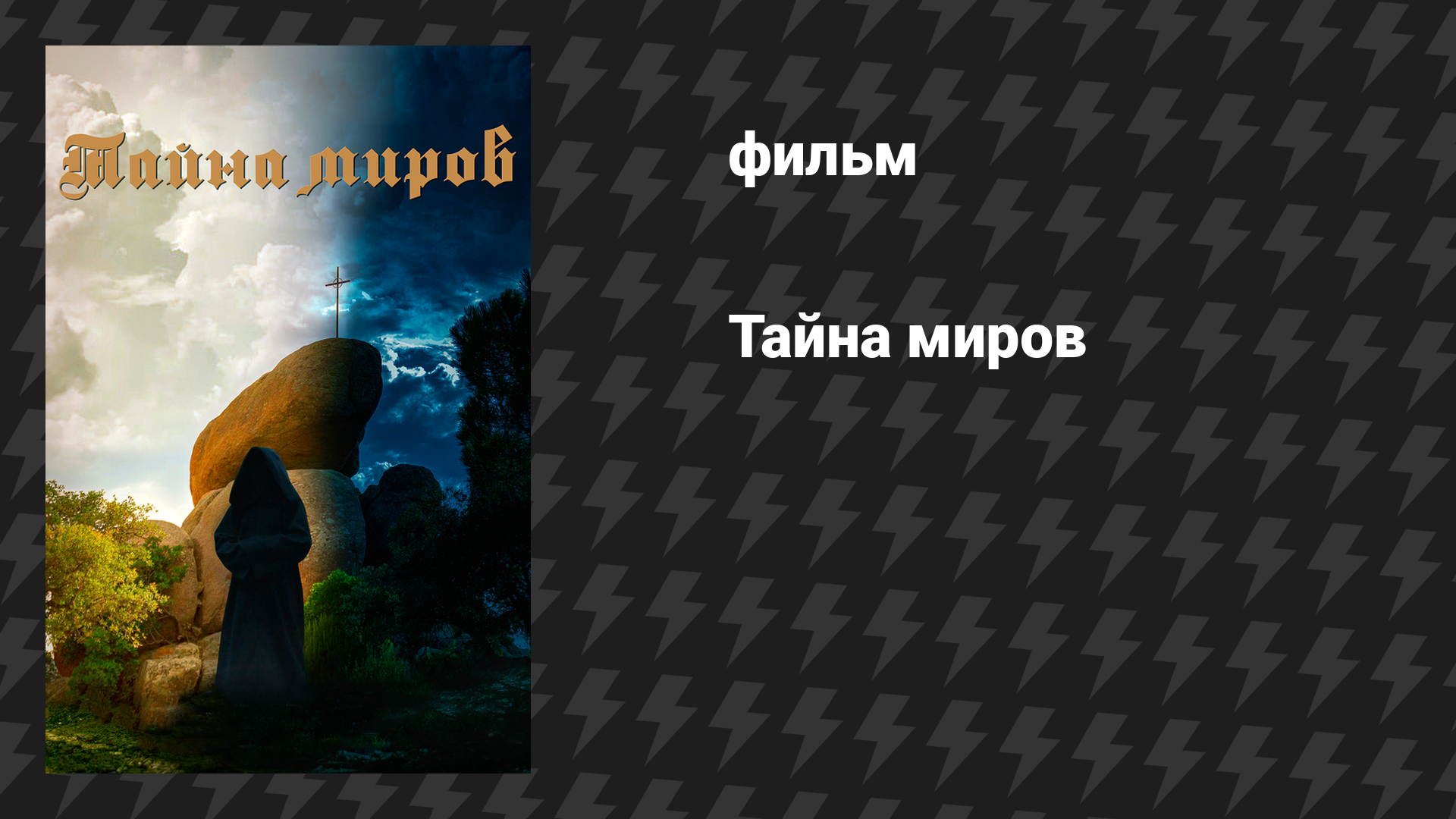 Тайна миров (фильм, 2021)