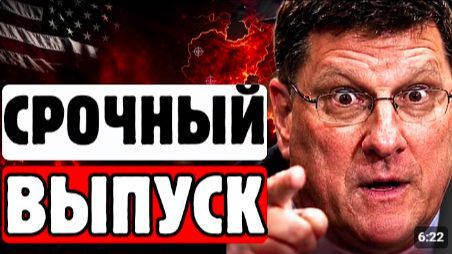 Скотт Риттер: Россия предупреждает союзников Украины
