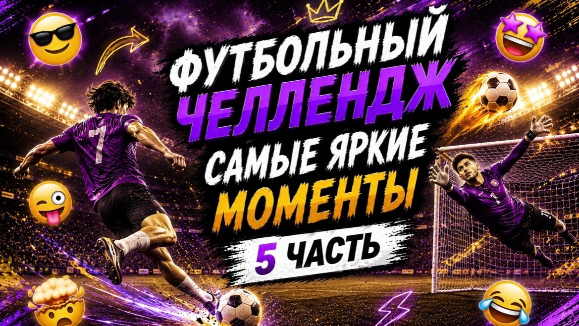 ФУТБОЛЬНЫЙ ЧЕЛЛЕНДЖ САМЫЕ ЯРКИЕ МОМЕНТЫ 5 ЧАСТЬ