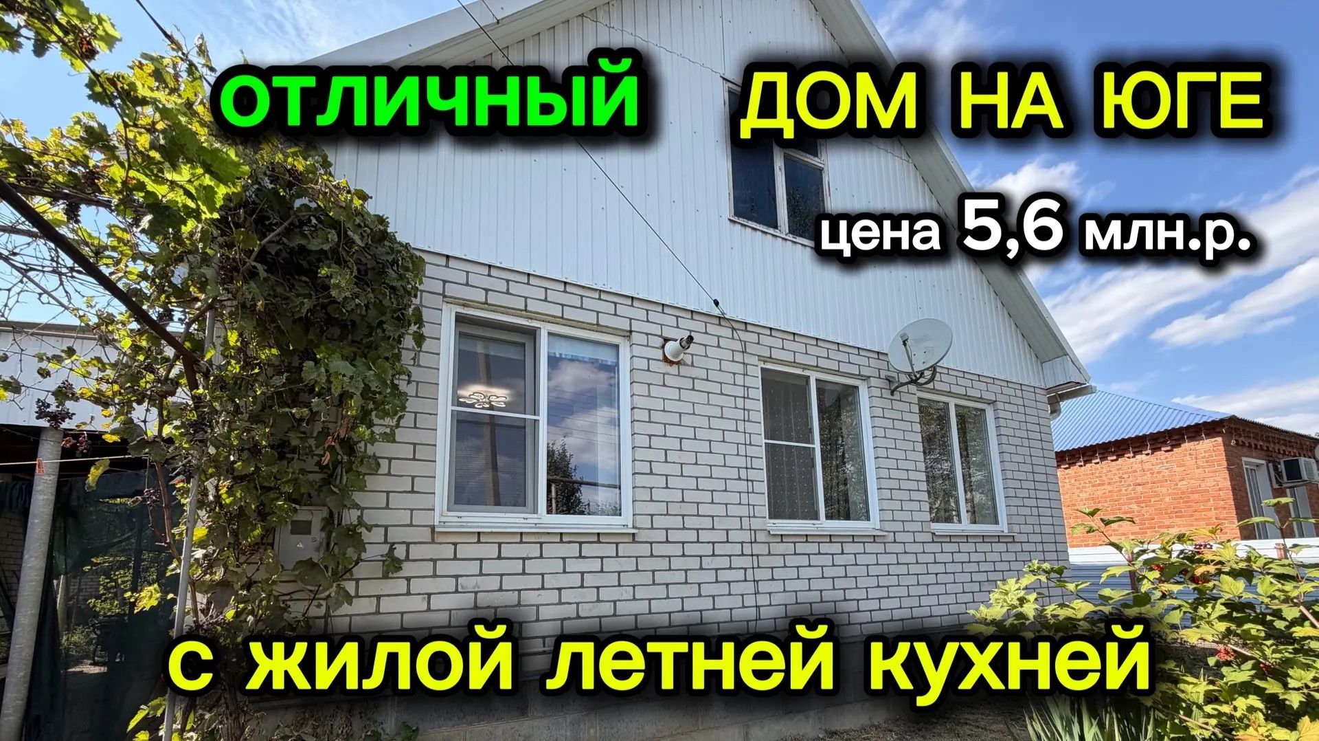 ОТЛИЧНЫЙ ‼️ДОМ НА ЮГЕ С ЖИЛОЙ ЛЕТНЕЙ КУХНЕЙ/ ЦЕНА 5,6 млн.р.