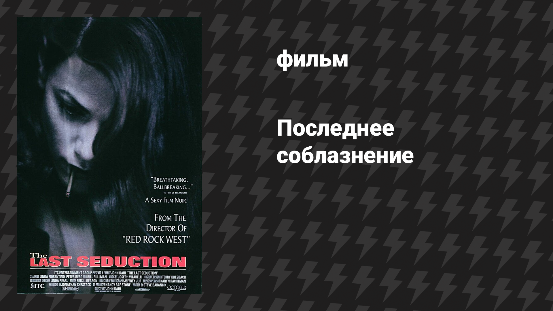 Последнее соблазнение (фильм, 1994)