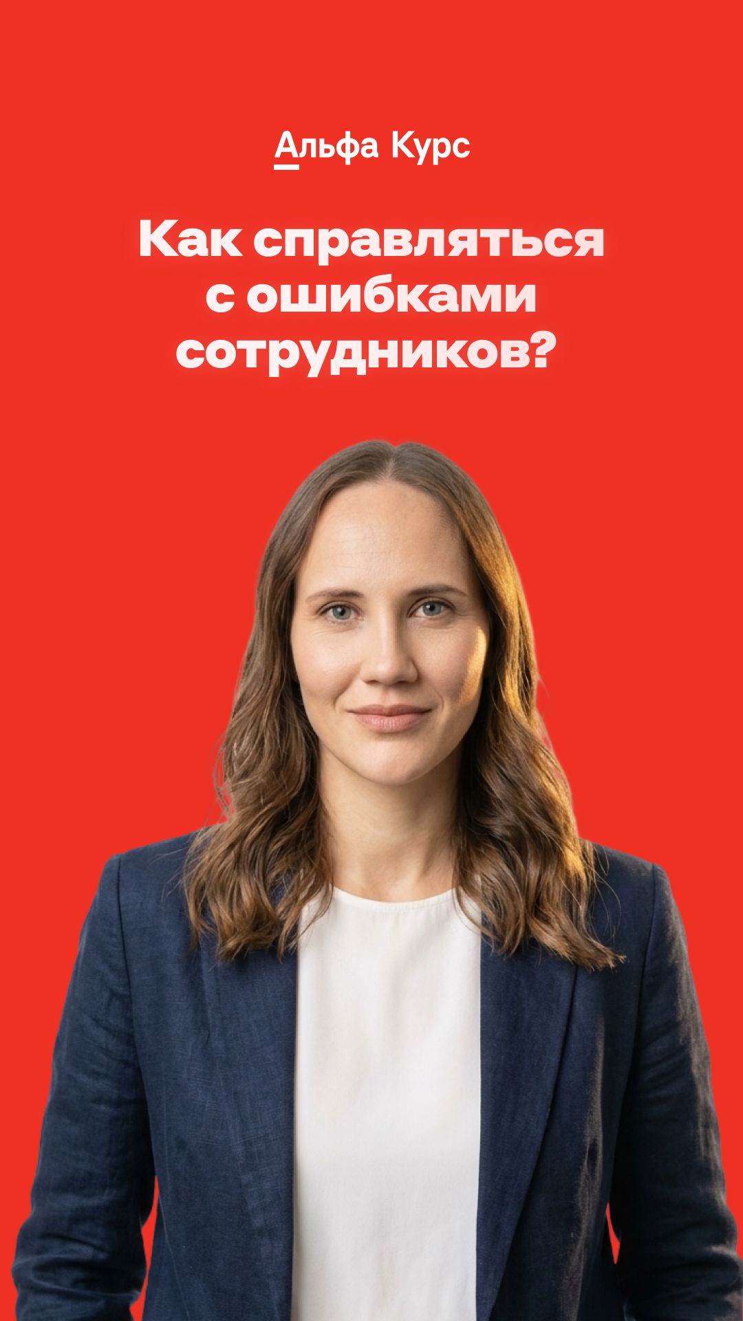 Как справляться с ошибками сотрудников?