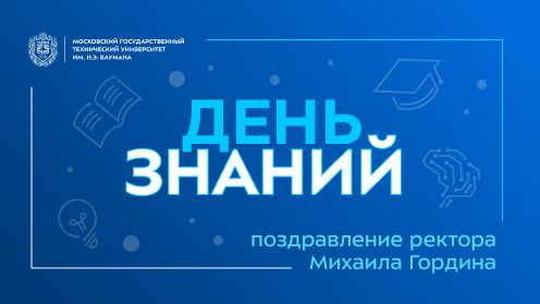 Поздравление ректора МГТУ им. Н.Э. Баумана Михаила Гордина с 1 сентября