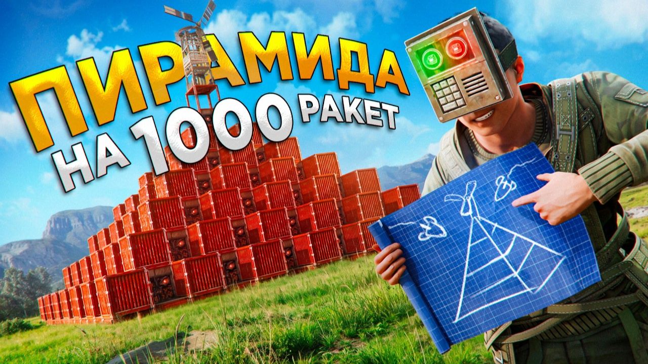1440р60 ПИРАМИДА НА 1000 РАКЕТ! ЭТОТ БУНКЕР НЕВОЗМОЖНО ЗАРЕЙДИТЬ в Раст/Rust
