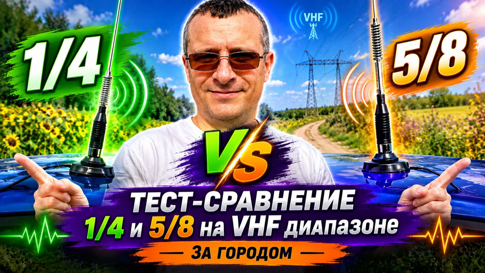 Какая антенна лучше работает за городом в автомобиле. Тест на VHF диапазоне