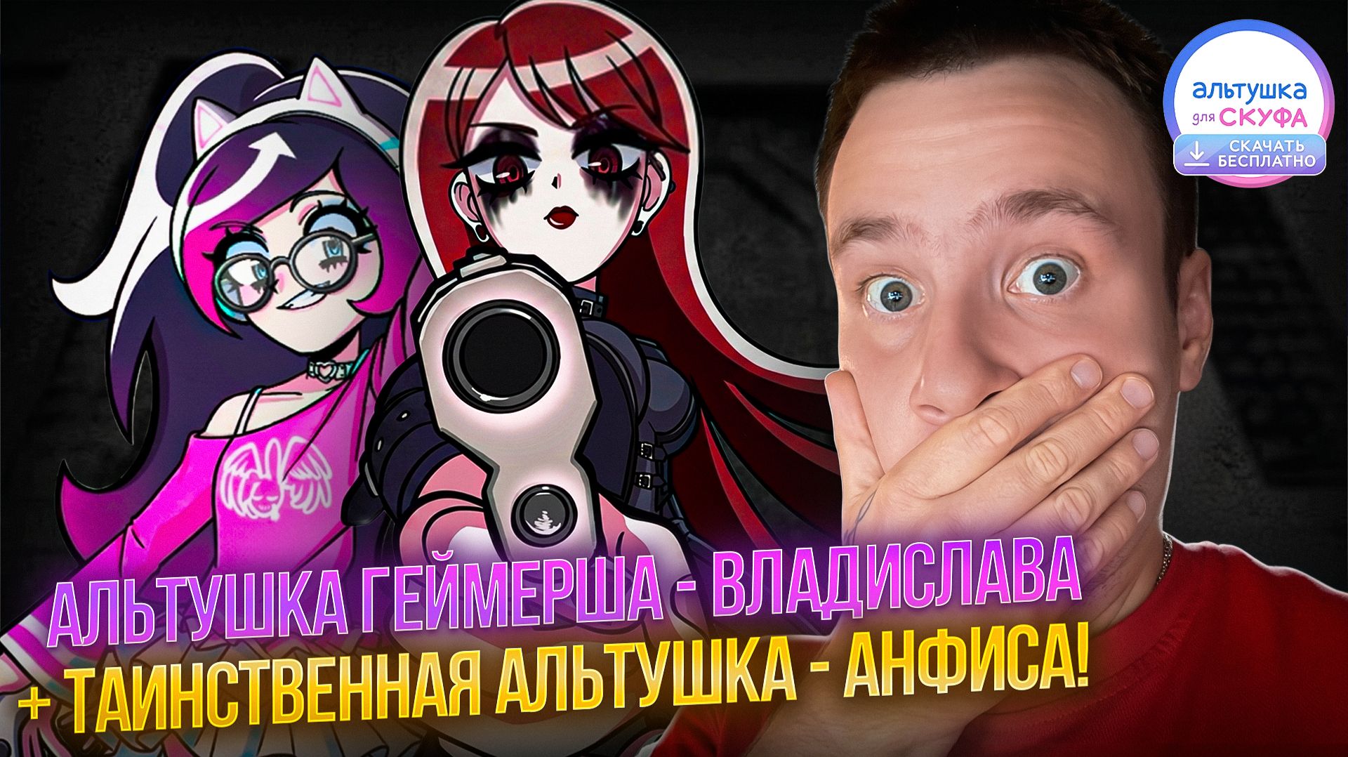 ПОСТРИМИЛ С АЛЬТУШКОЙ! АЛЬТУШКА ВЛАДИСЛАВА + АНФИСА [ВСЕ КОНЦОВКИ] 🧩 Альтушка для Скуфа #11