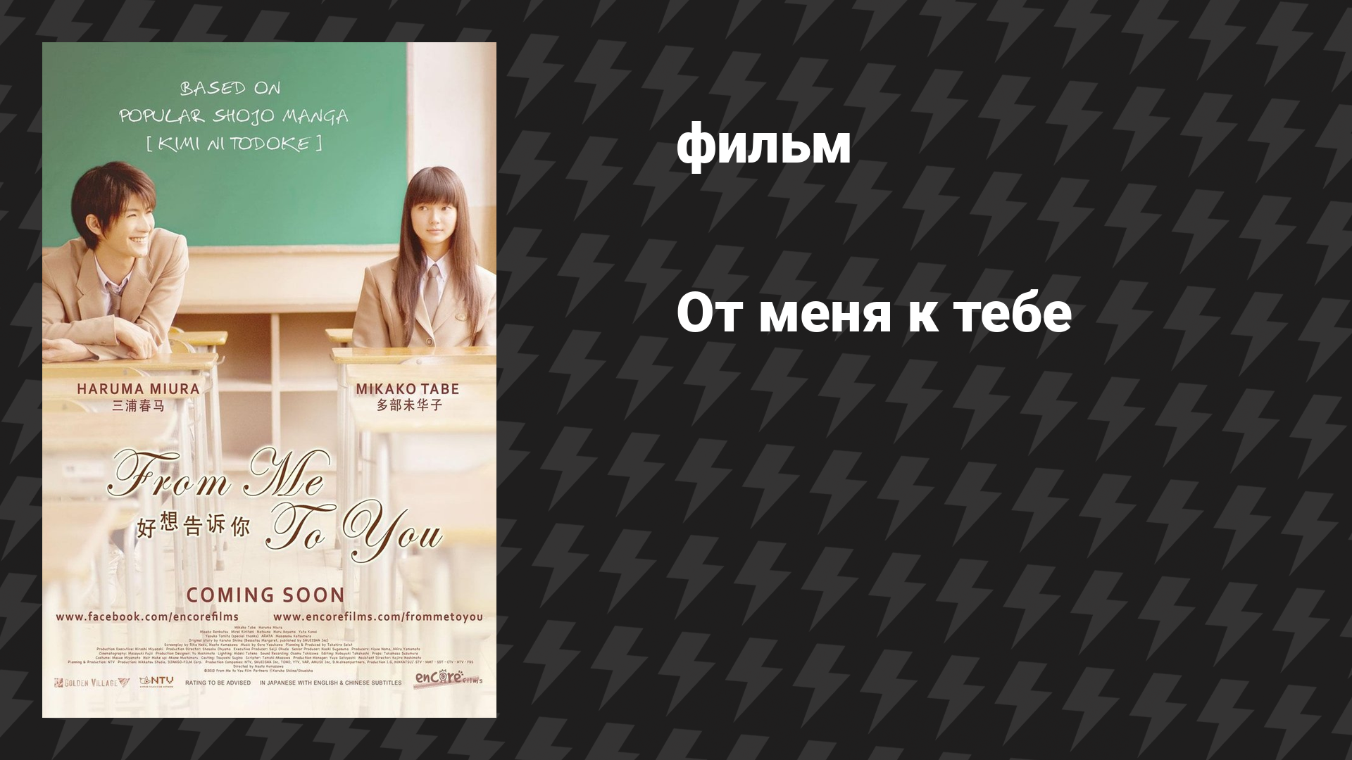 От меня к тебе (фильм, 2010)