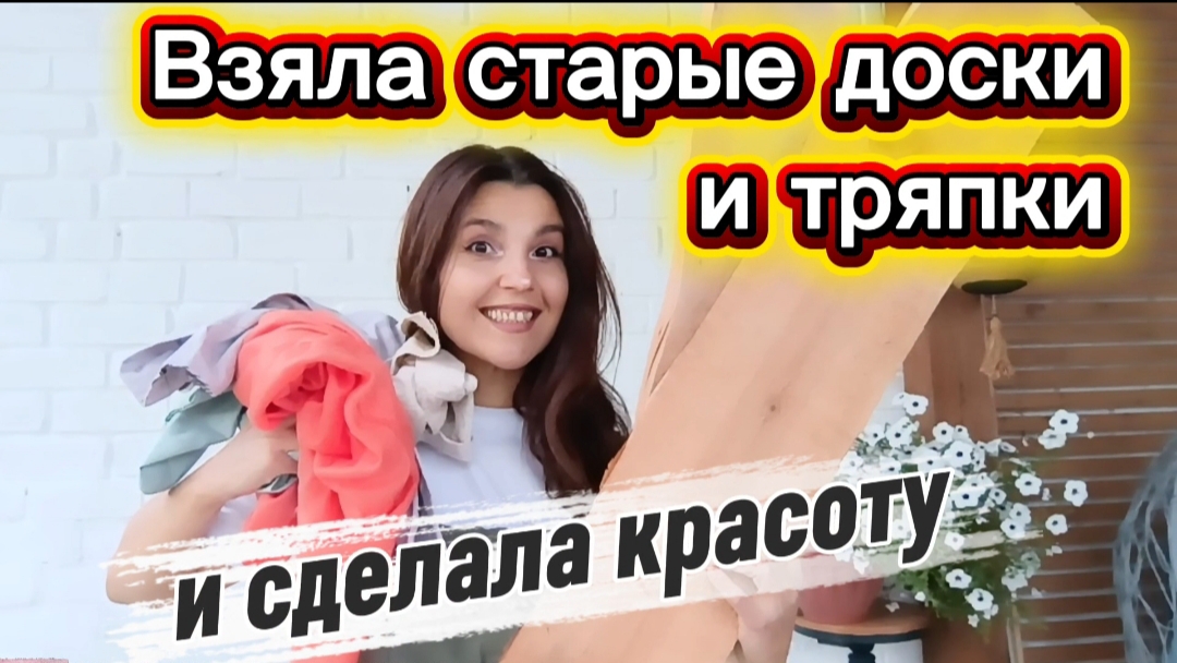 На РЕМОНТ идёт ВСЁ! Старые доски и тряпки/ Красота за копейки Своими руками