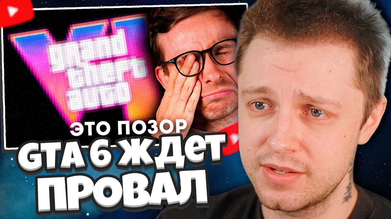 СТИНТ СМОТРИТ: GTA 6 ЖДЕТ ПРОВАЛ
