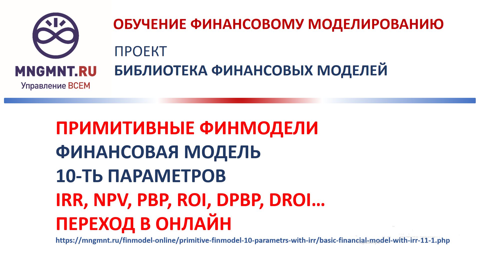 Финансовая модель в EXCEL от 10-ти параметров. Показатели эффективности IRR, NPV и т.д.