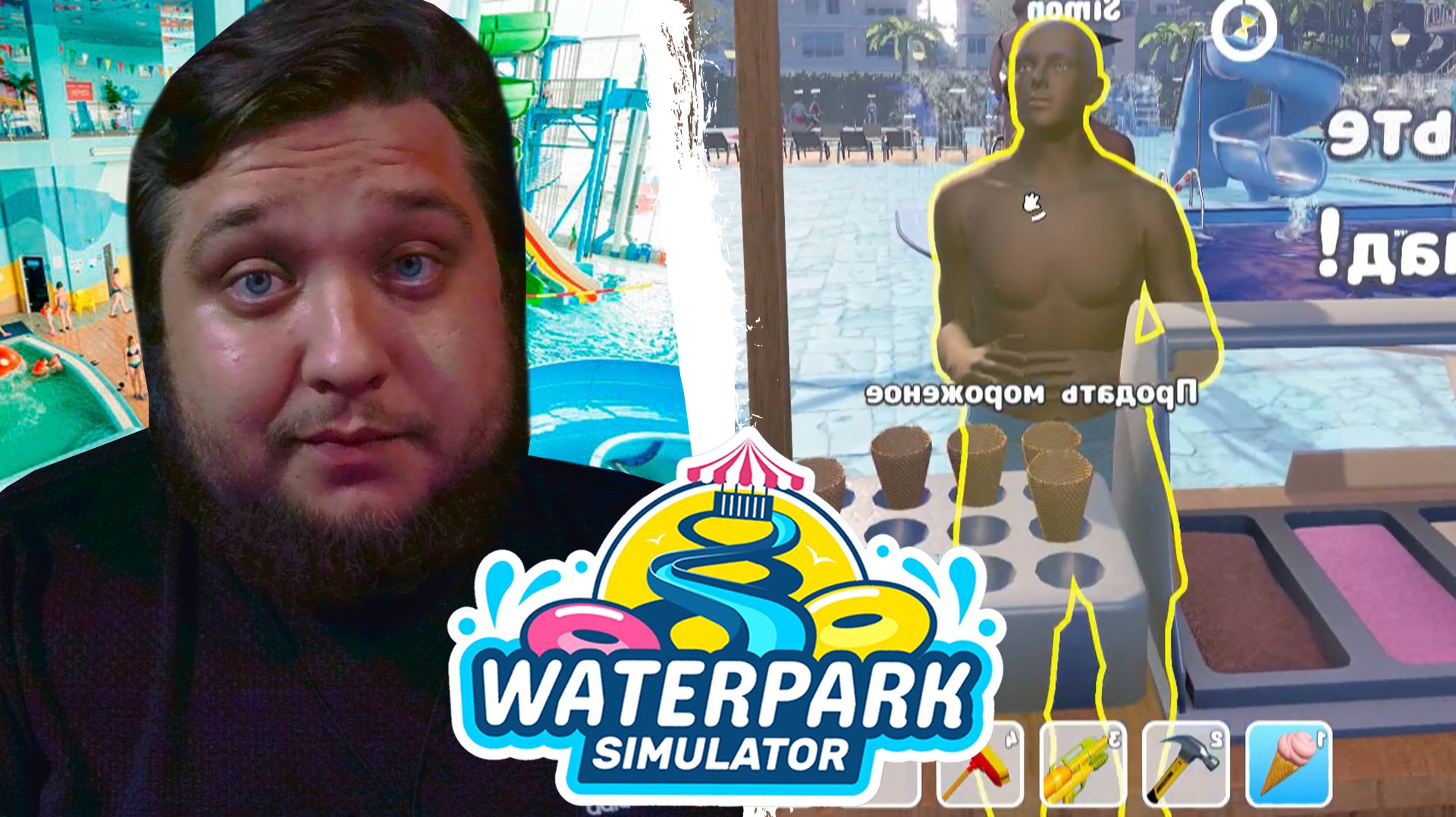 Waterpark Simulator