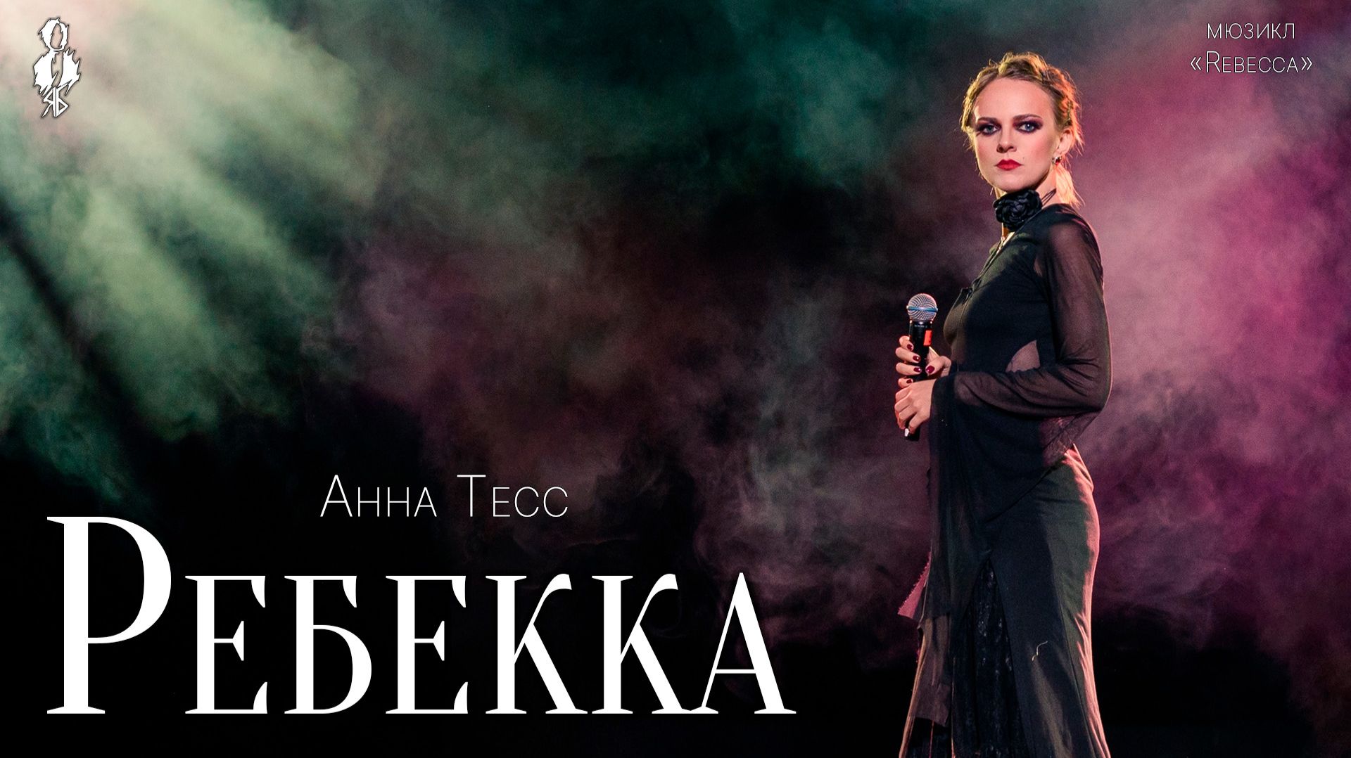 Анна Тесс -  Ребекка (мюзикл «Rebecca»)