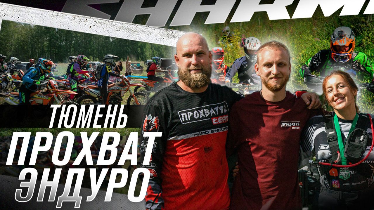 Sharmax в Тюмени 🔥 Эндуро прохват по красивым местам