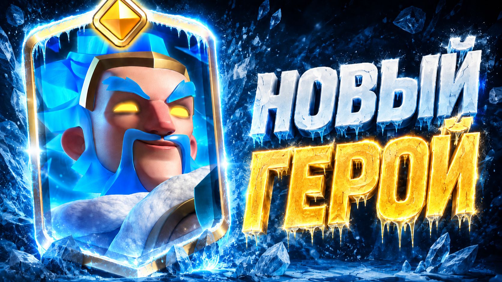 НОВЫЙ ГЕРОЙ ЛЕДЯНОЙ КОЛДУН - ЕГО НЕВОЗМОЖНО ПРОЙТИ! ❄️ Clash Royale