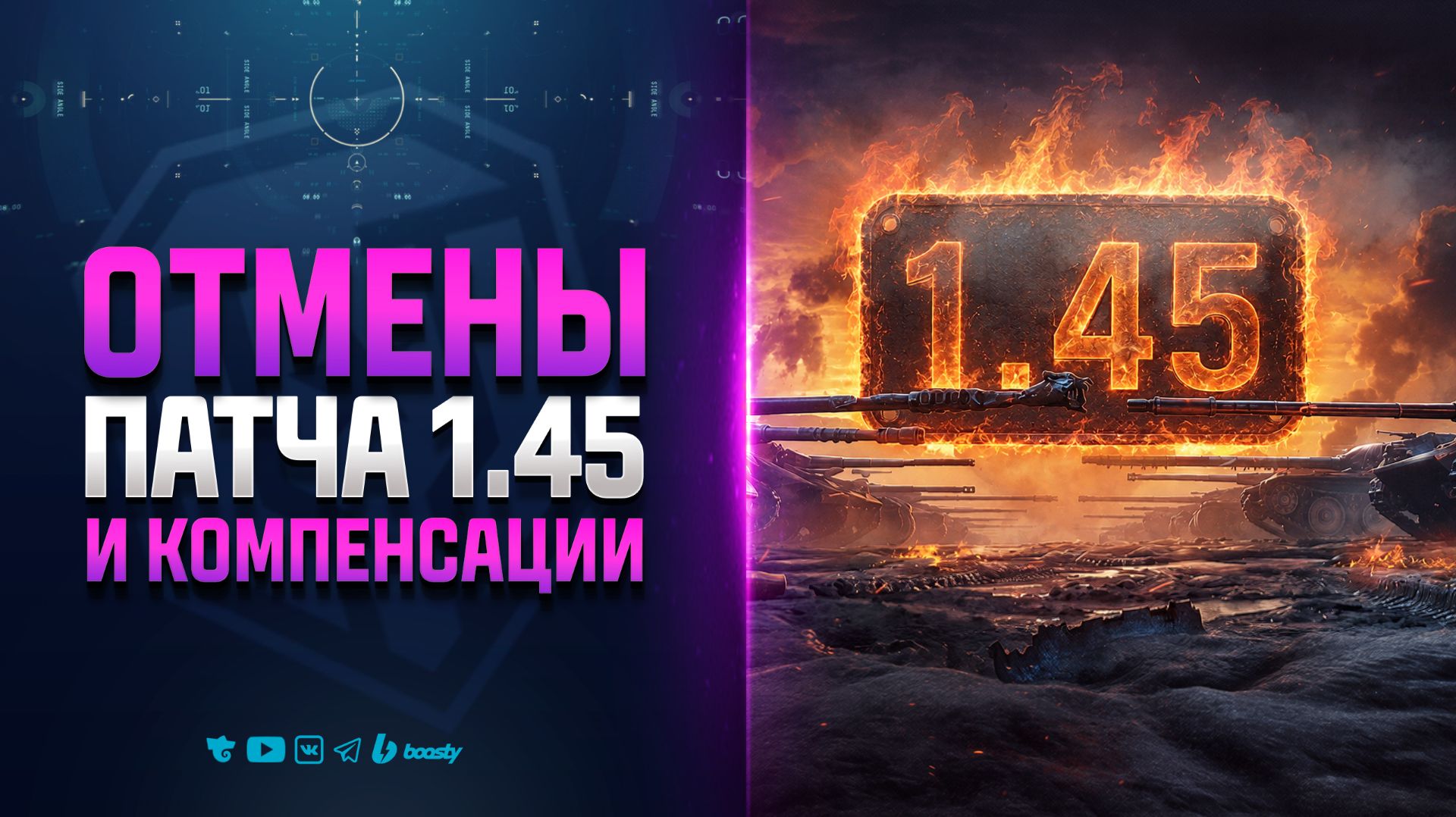 Внезапные ОТМЕНЫ в Патче 1.45 и Отказ в Компенсации - Новости Протанки