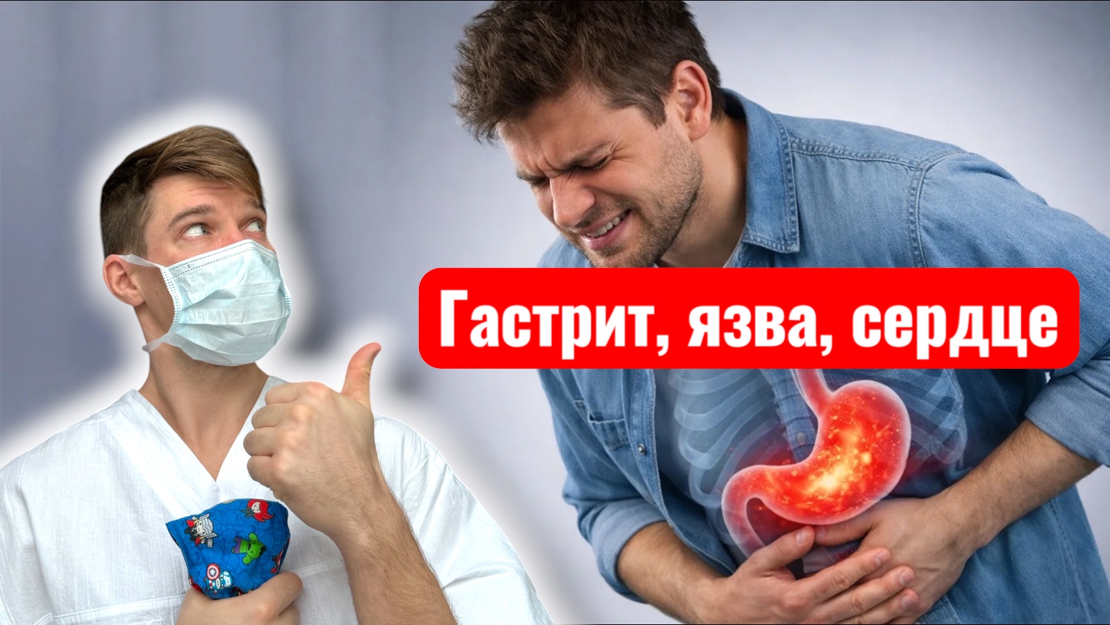 Гастрит и язва желудка. Симптомы инфаркта