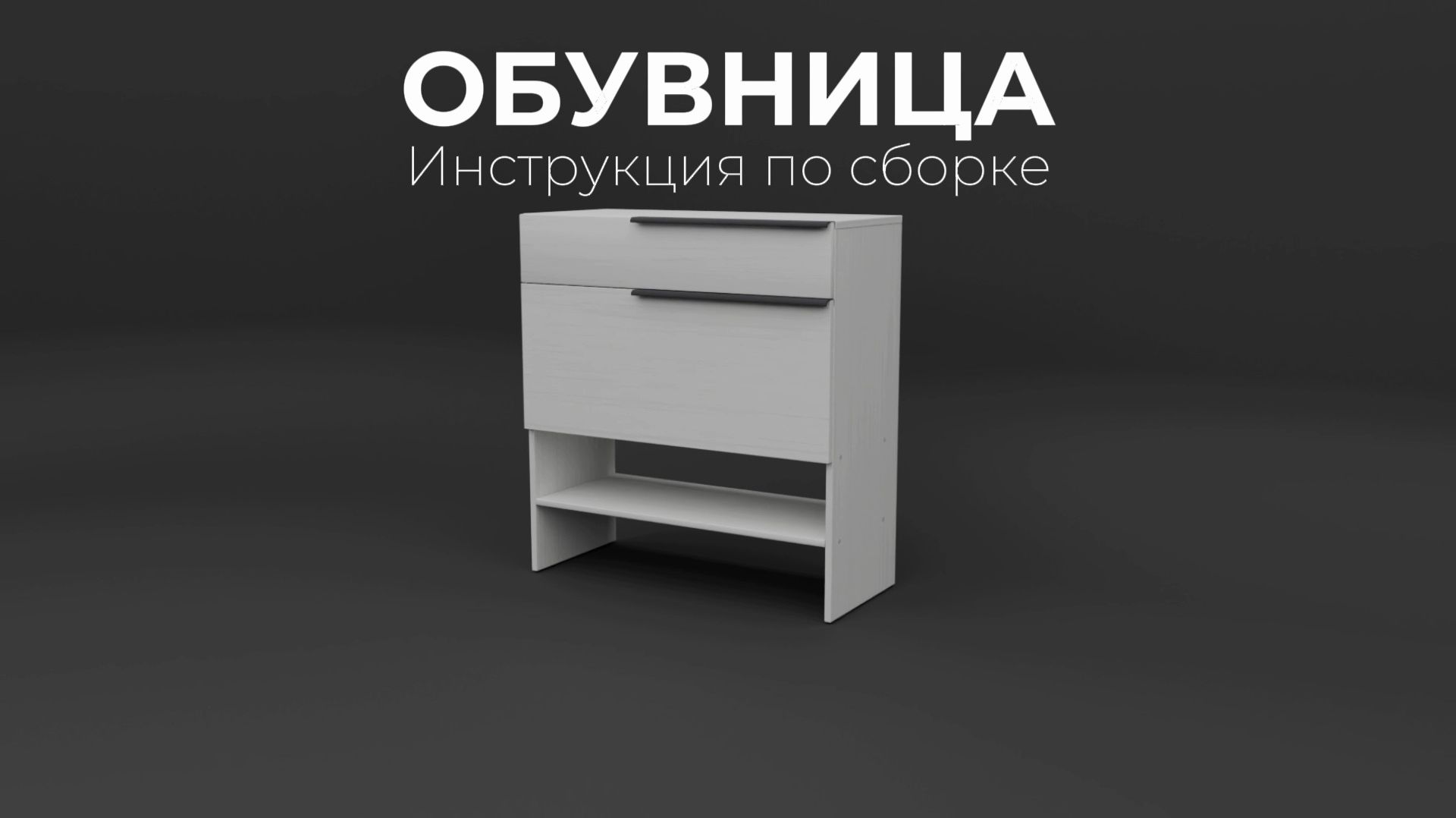 Видео инструкции по сборке мебели
