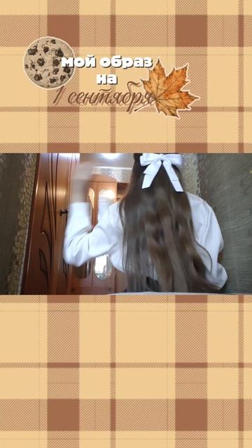 мой образ на первое сентября 🍂🍁