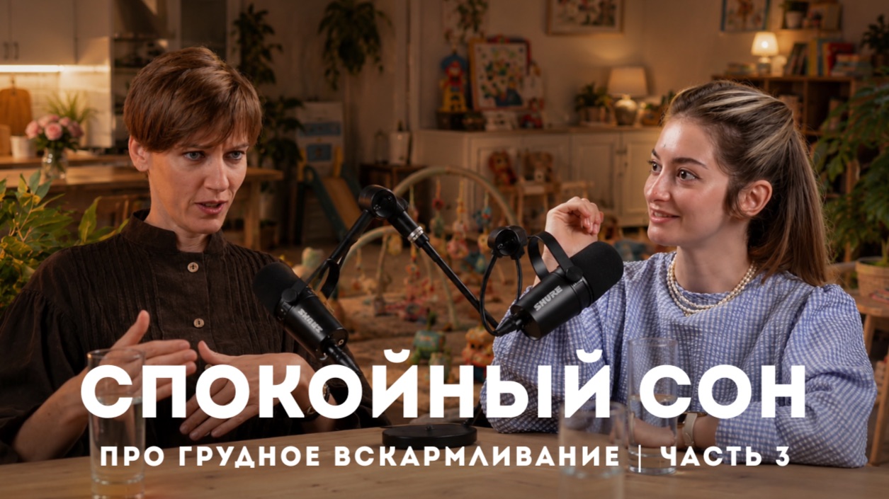 Консультант по ГВ | Совместный сон | Секреты прикорма