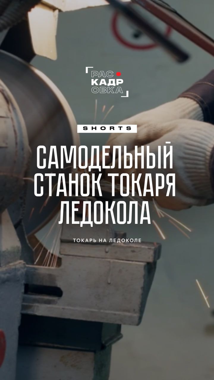 Токарь на атомном ледоколе показывает самодельный станок