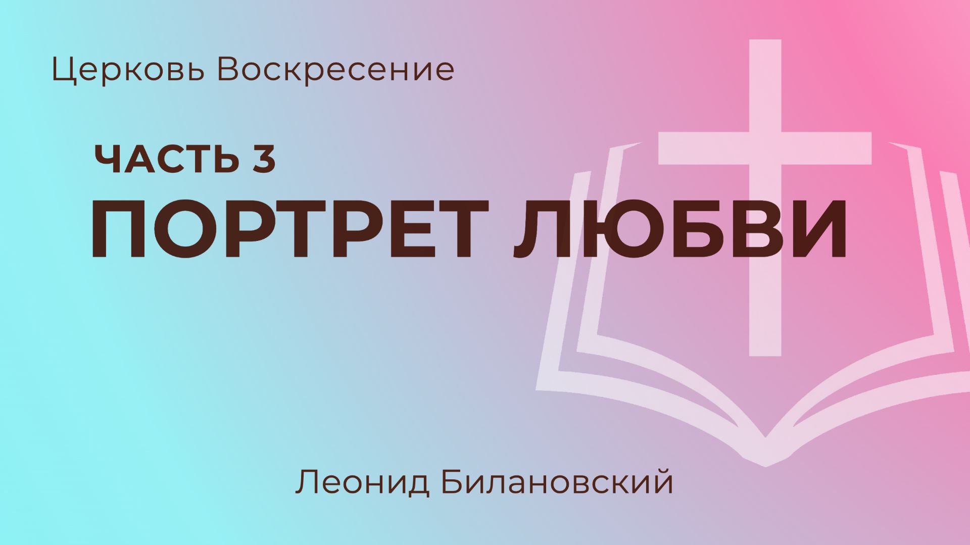 Портрет любви l Леонид Билановский