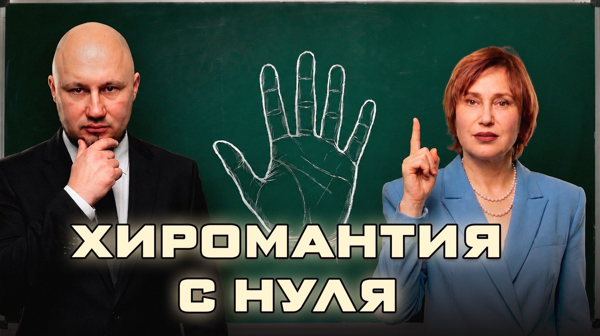 Хиромантия
