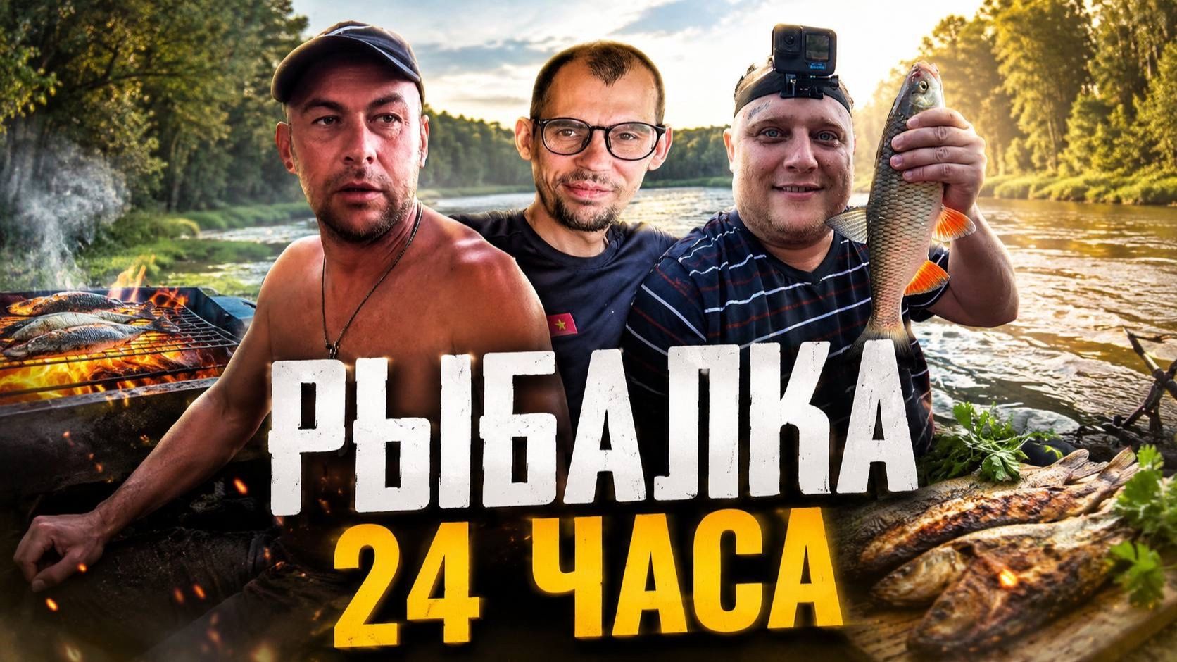 Выехали на рыбалку на 24 часа / Вкусный шашлык и посиделки вечером у костра!