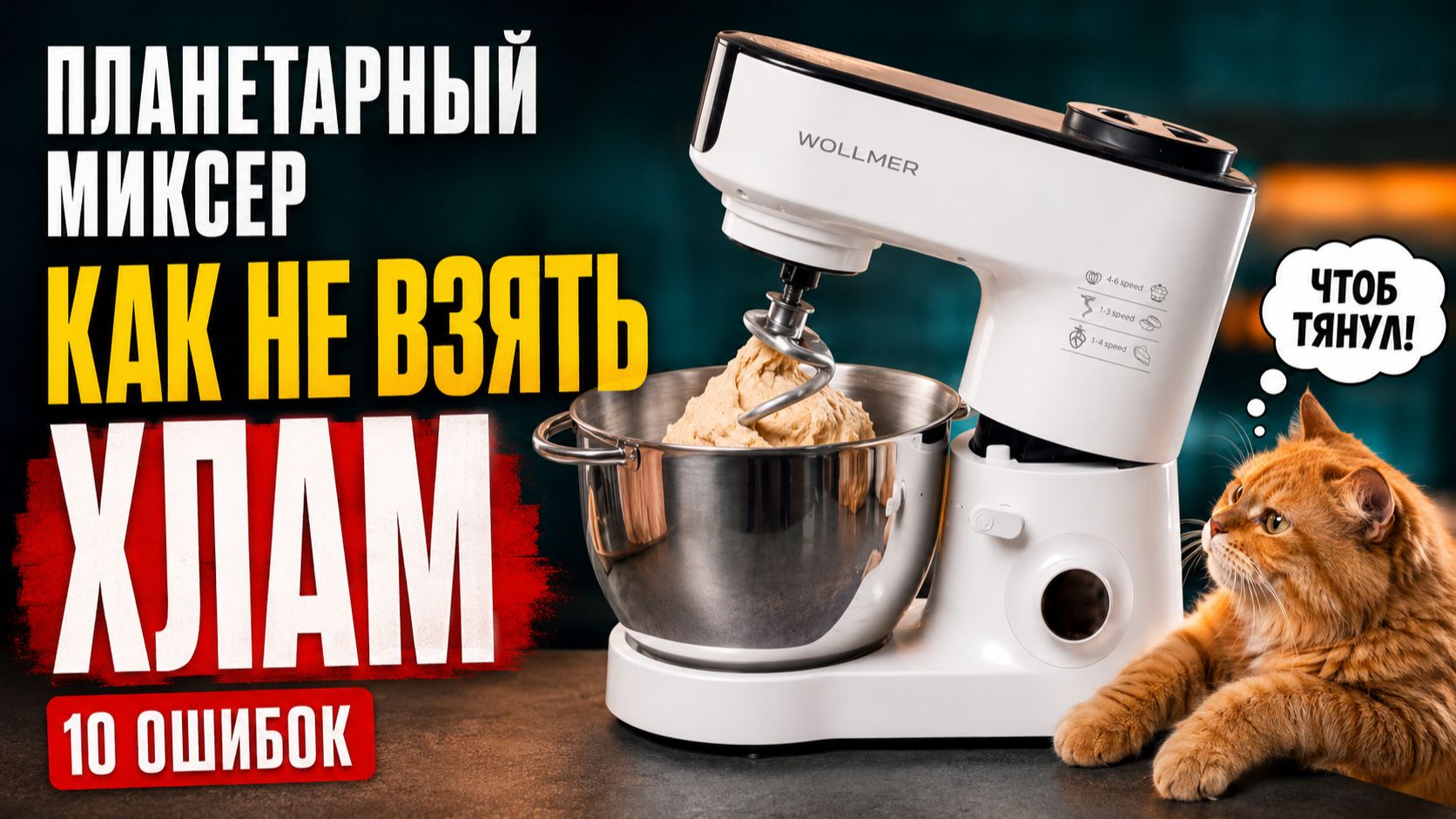 ПЛАНЕТАРНЫЙ МИКСЕР: ГЛАВНЫЕ ОШИБКИ ПРИ ВЫБОРЕ (2026) || Как выбрать планетарный миксер?