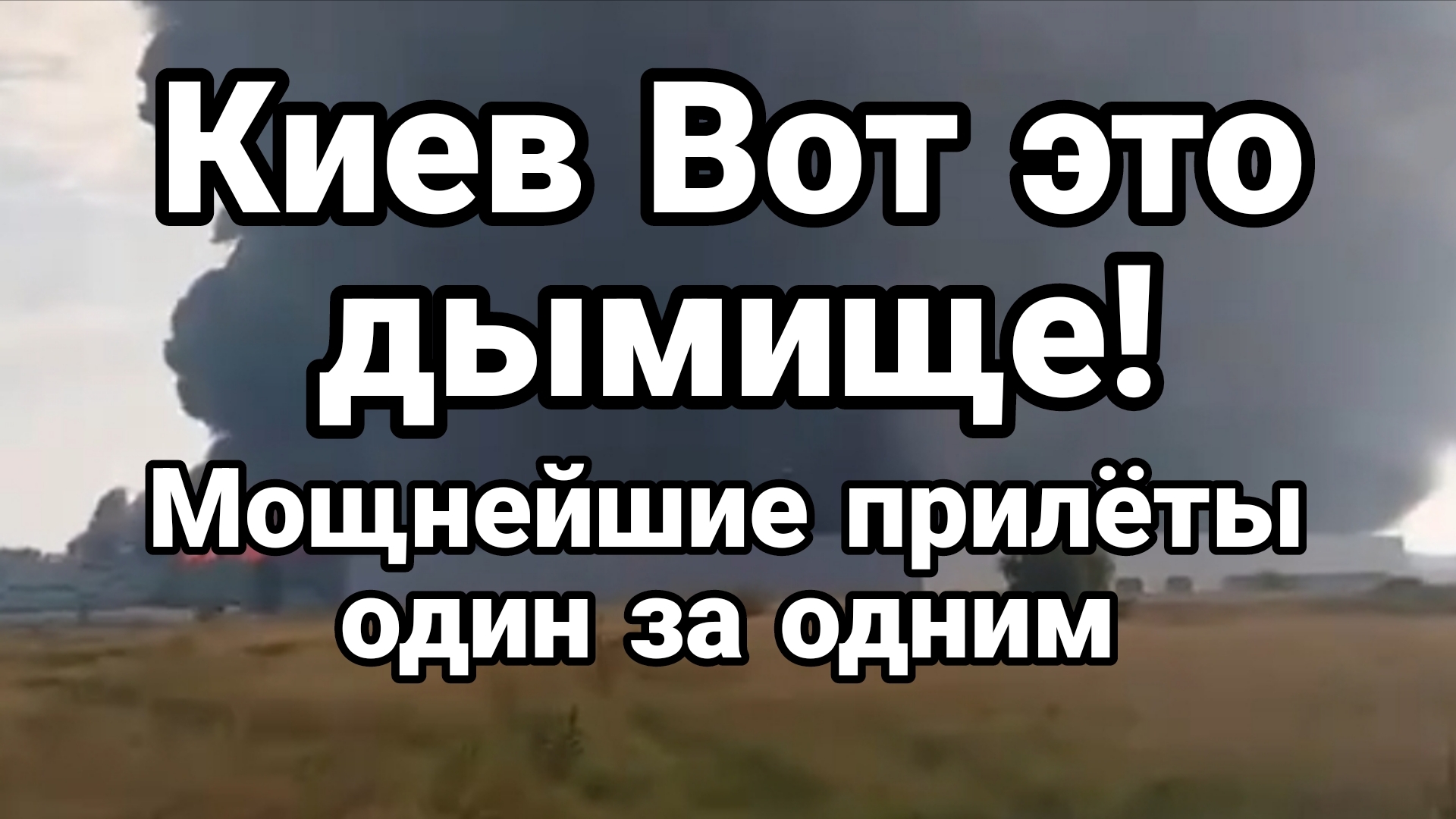 КИЕВ ВОТ ЭТО ДЫМИЩЕ ПРИЛЁТЫ ОДИН ЗА ОДНИМ!