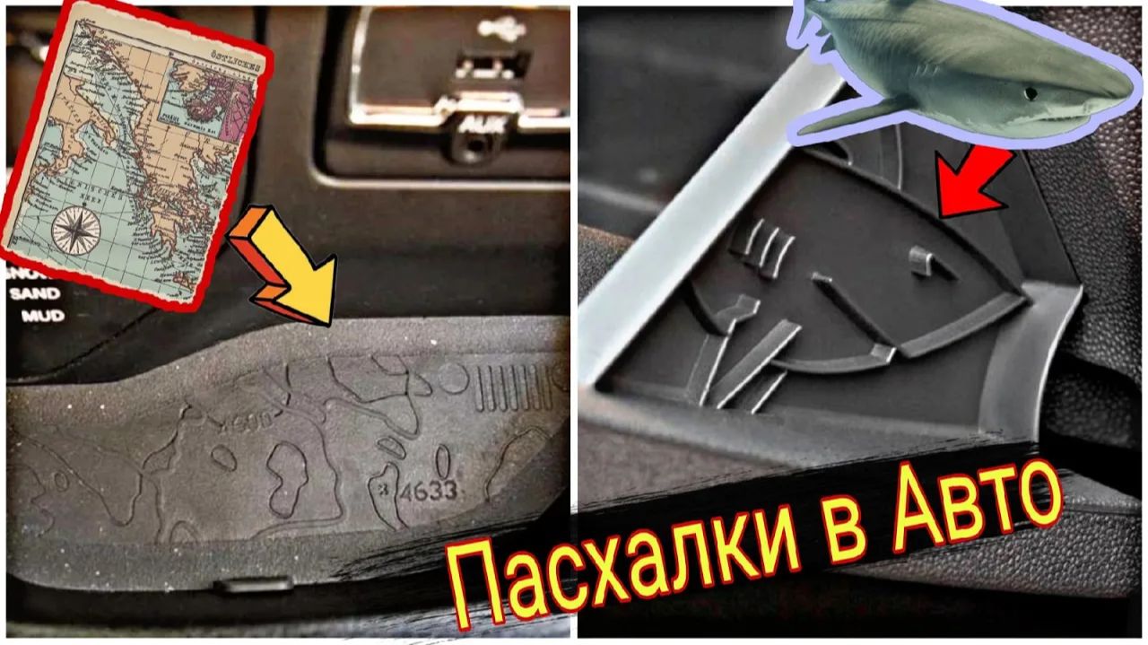 Пасхалки от производителей которые можно найти в автомобиле.