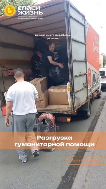 В петербургск. отделение «Спаси жизнь» прибыла ещё одна машина с гуманит.грузом для наших подопечных