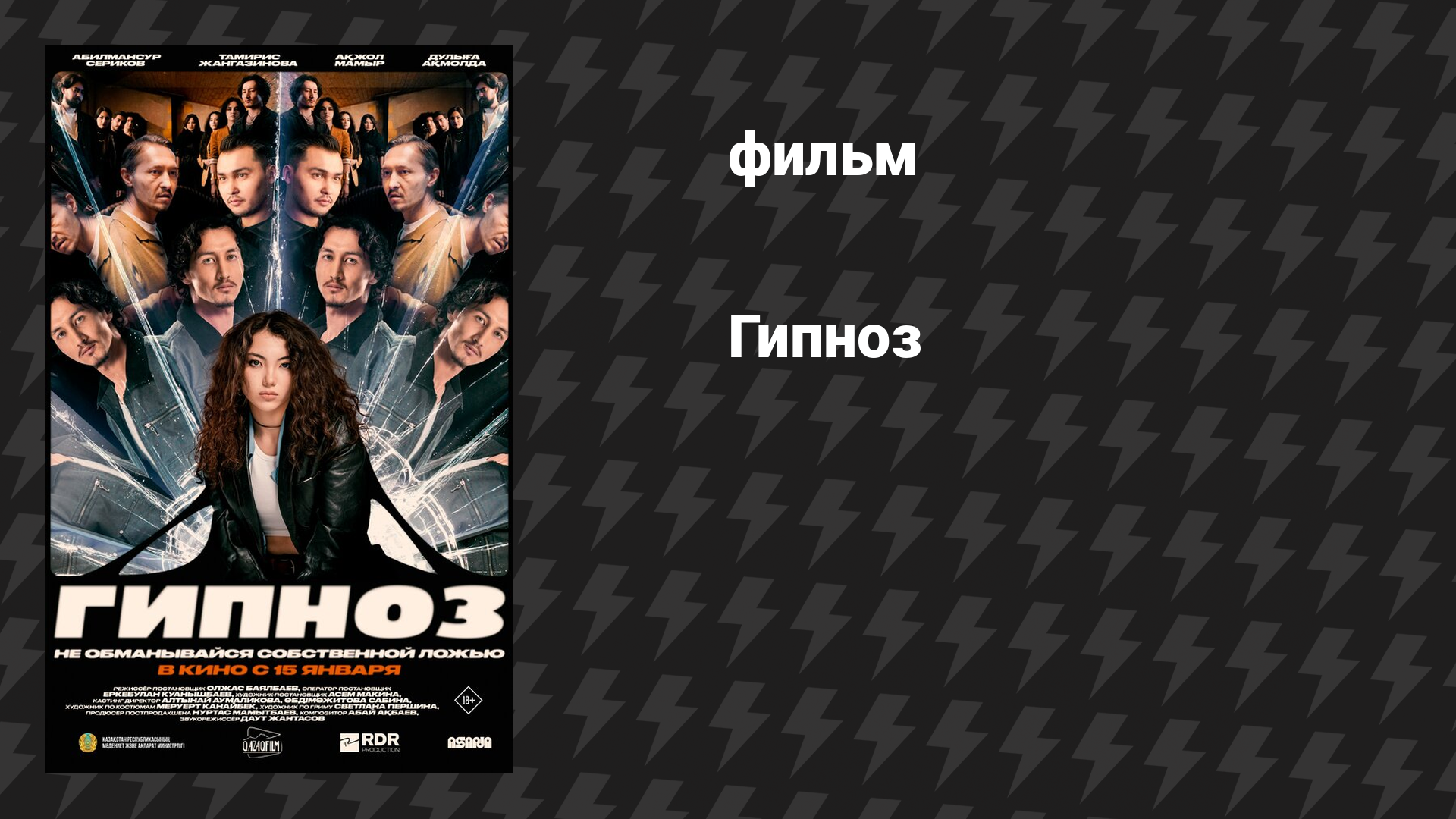Гипноз (фильм, 2025)