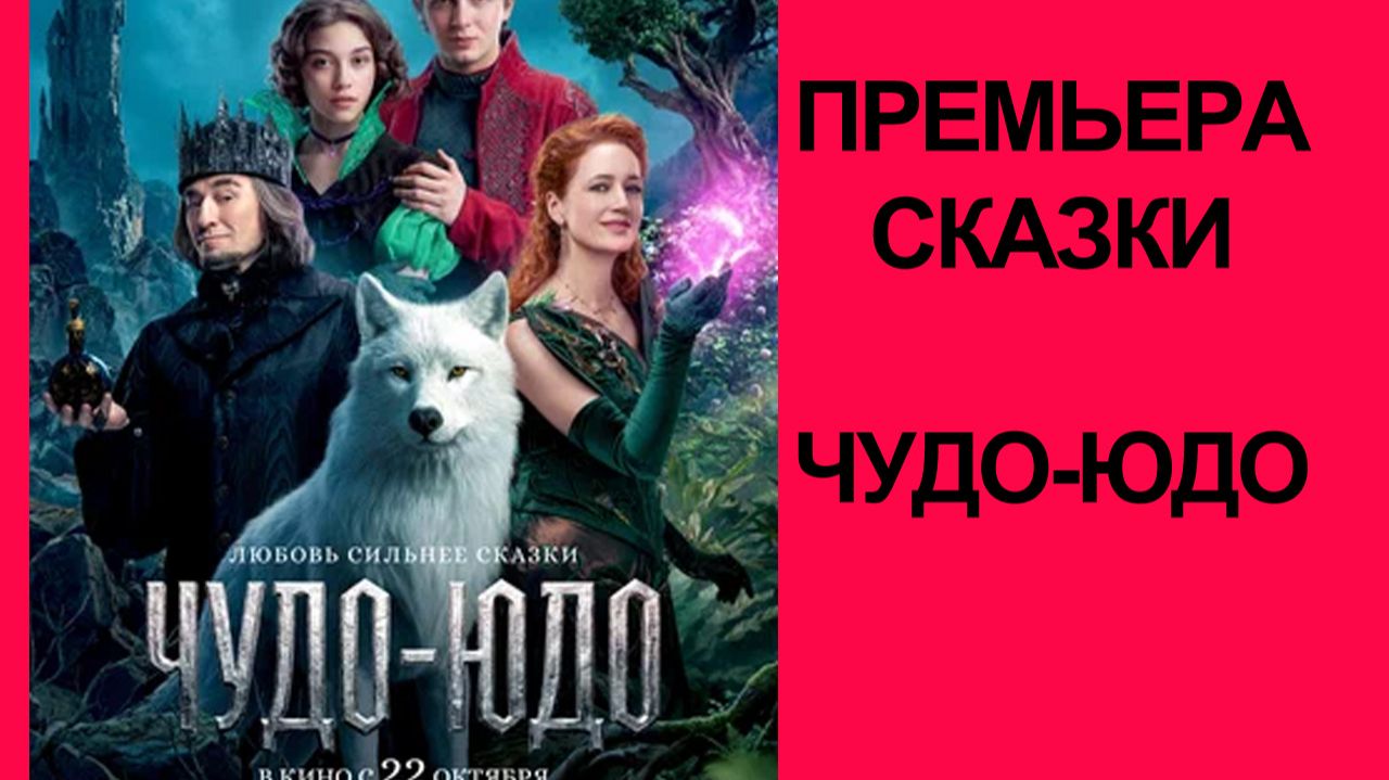 Фильм Чудо-Юдо (2026) Трейлер