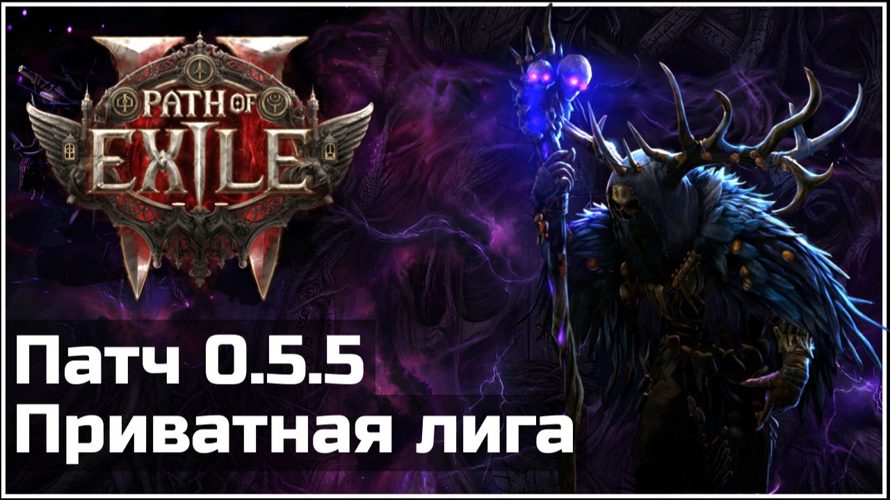 Приватная хардкор лига в Path Of Exile 2 0.5.5 | Запретный ритуал