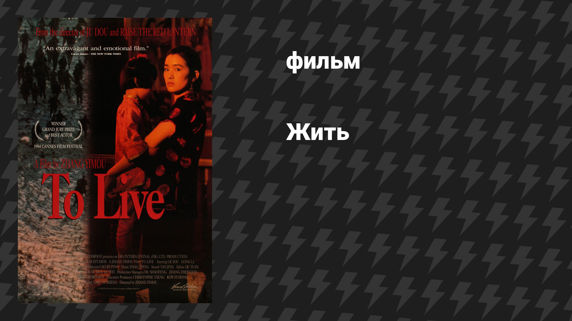 Жить (фильм, 1994)