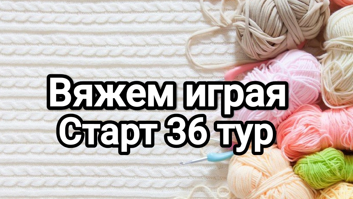 СП Вяжем играя с Еленой Велиной, старт 36 тур
