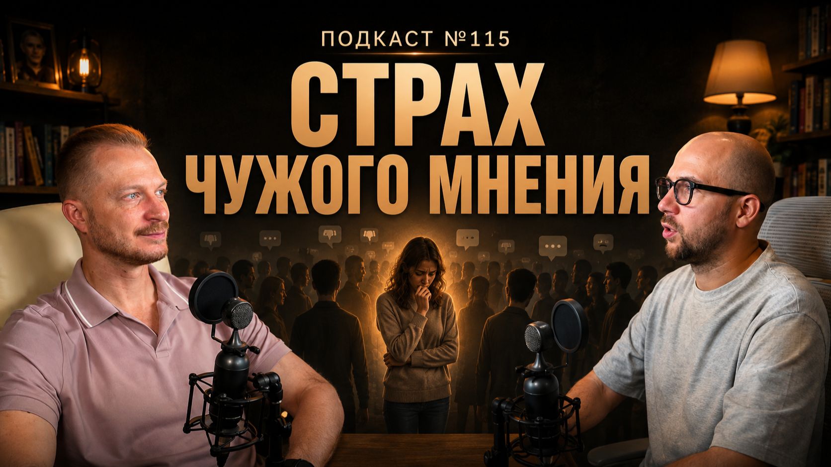 №115. Страх чужого мнения: как он мешает Вашей реализации и что делать, чтобы избавиться от этого
