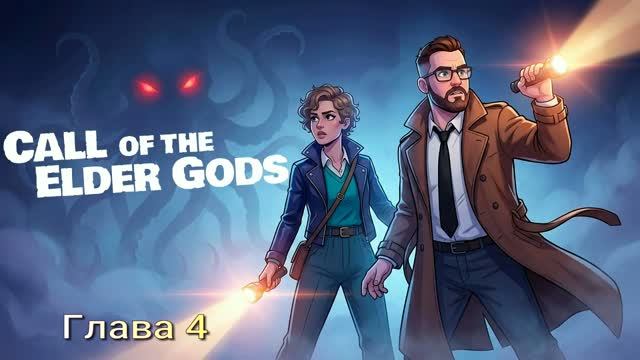 Call Of The Elder Gods (2026) Глава 4 - ZNP-C