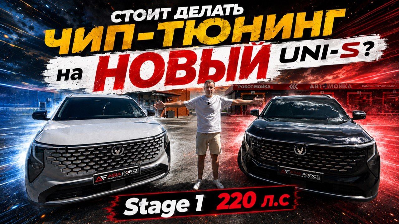 Changan UNI-S NEW❗️Зачем нужен ЧИП ТЮНИНГ новому Китайцу.