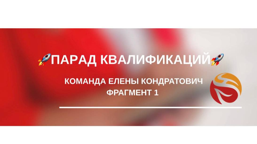 🏆 ПАРАД КВАЛИФИКАЦИЙ | КОМАНДА ЕЛЕНЫ КОНДРАТОВИЧ. ФРАГМЕНТ 1