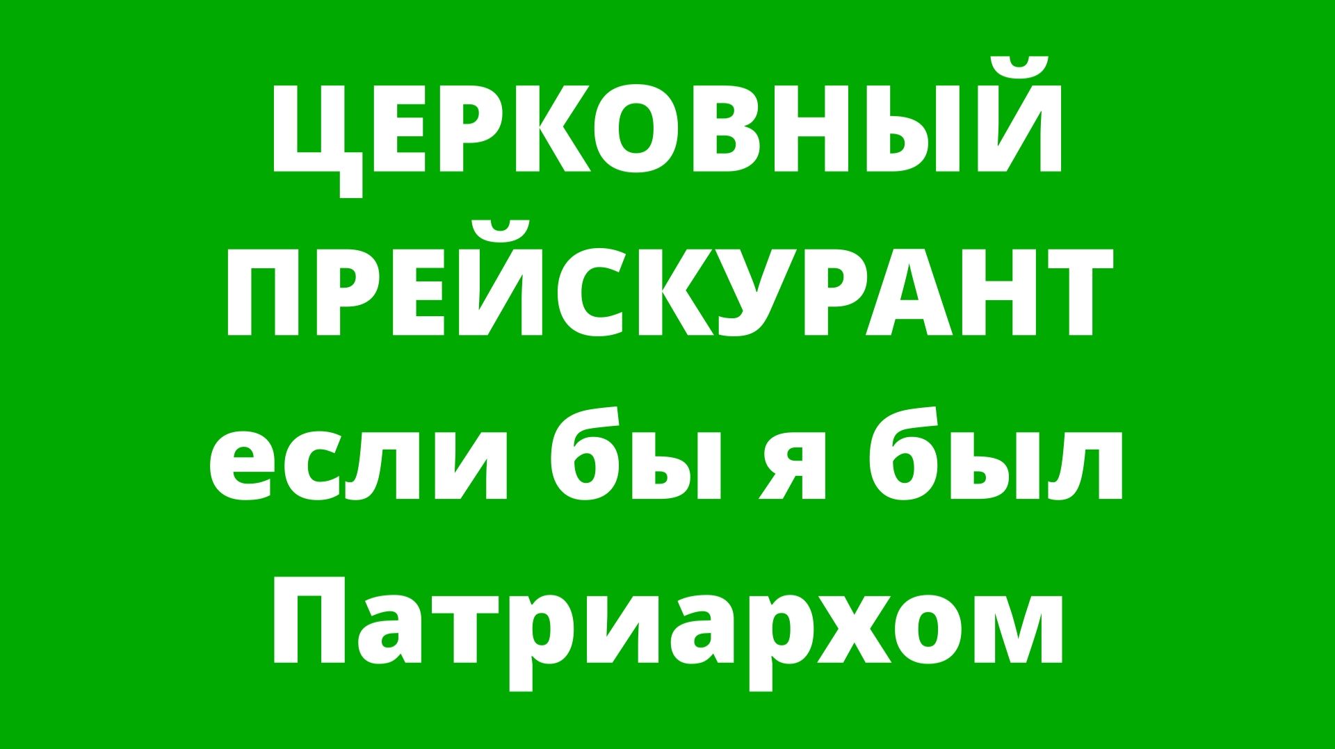 SILAGAR | HONE | Церковный Прейскурант