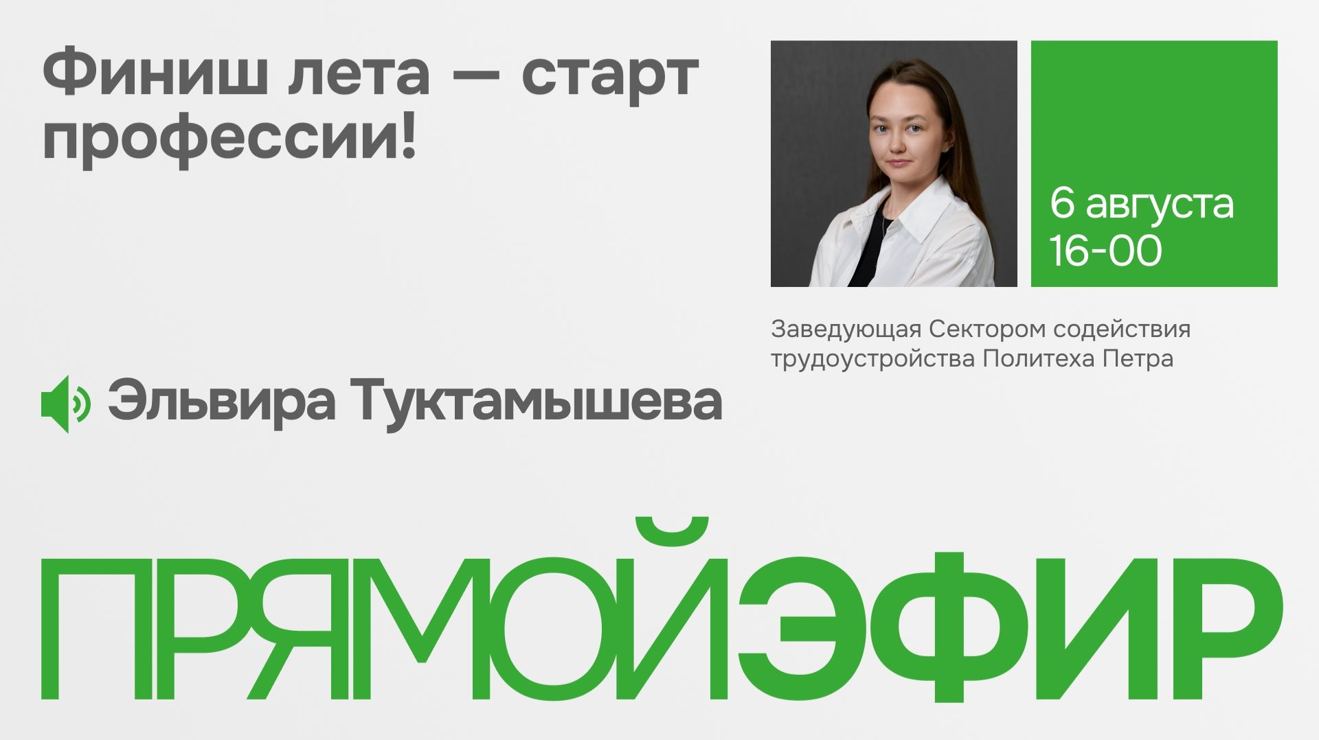 Финиш лета — старт профессии!