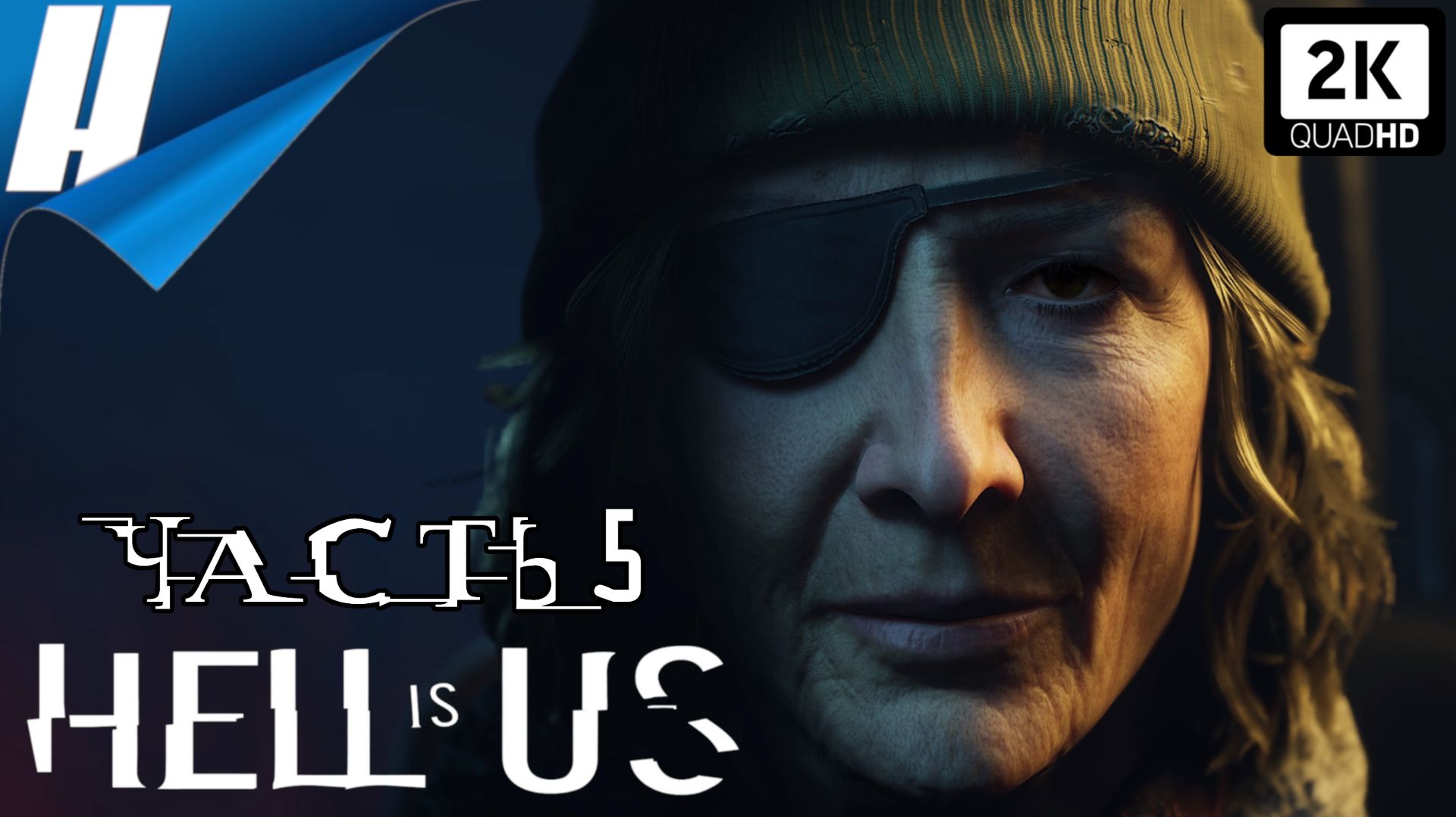 Hell Is Us (Ад это Мы) ➤ Прохождение 5 ➤ ГНЕЗДО НАБЛЮДАТЕЛЯ